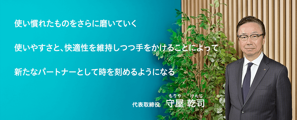 代表取締役　守屋　乾司