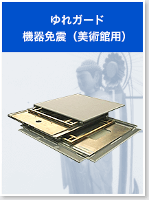 機器免震(美術館用)ゆれガード