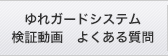 検証動画　よくある質問