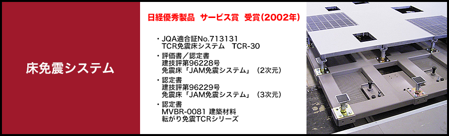 床免震システム